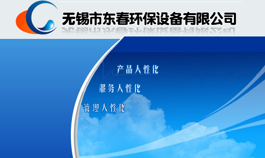 无锡市东春环保设备有限公司 官方网站