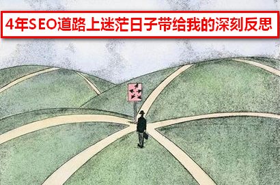 4年SEO道路上迷茫日子带给我的深刻反思