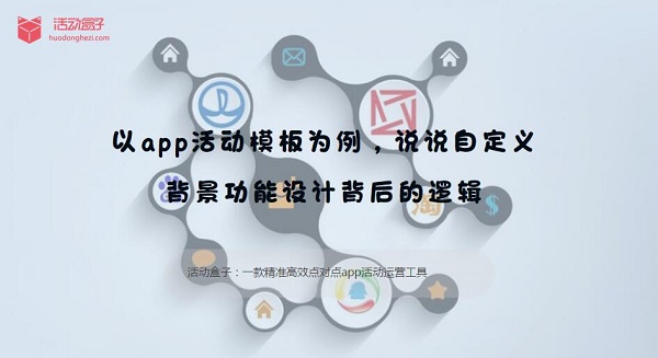 app活动