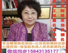 刘芯岐 左易国际新姓名学专家：长春起名 长春宝宝起名